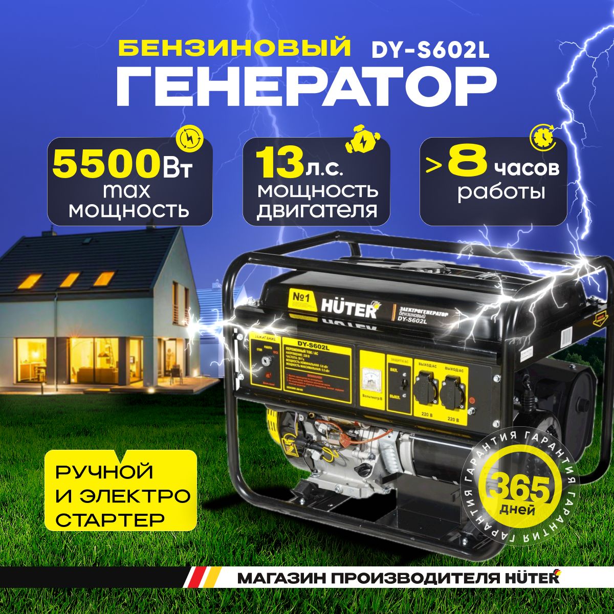 ГенераторбензиновыйэлектрическийHUTERDY-S602L,5кВт,ручнойстартер/электростартер