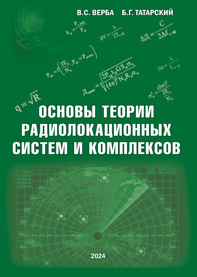 Основы теории радиолокационных систем и комплексов | Верба Владимир Степанович, Татарский Борис Григорьевич