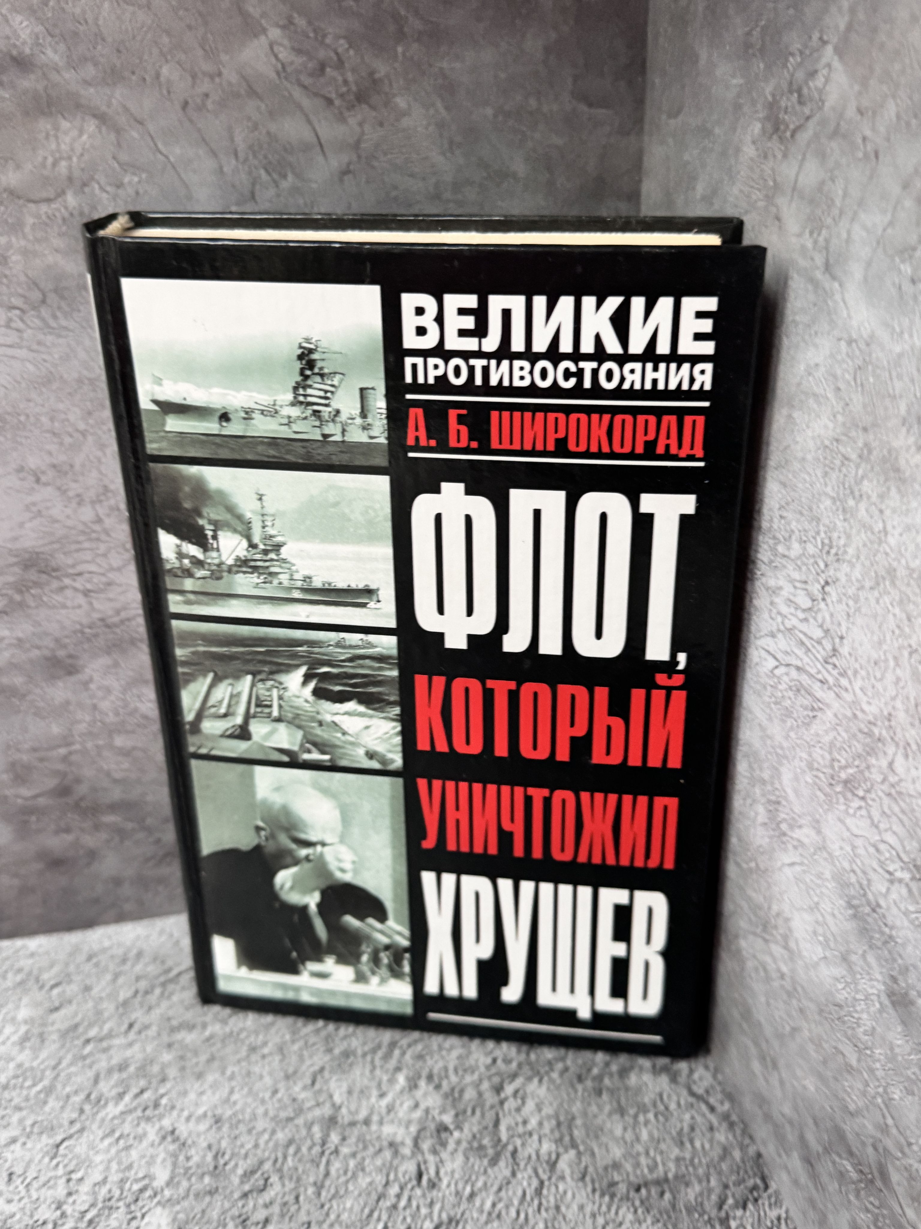 Флот, который уничтожил Хрущев. | Широкорад Александр Борисович