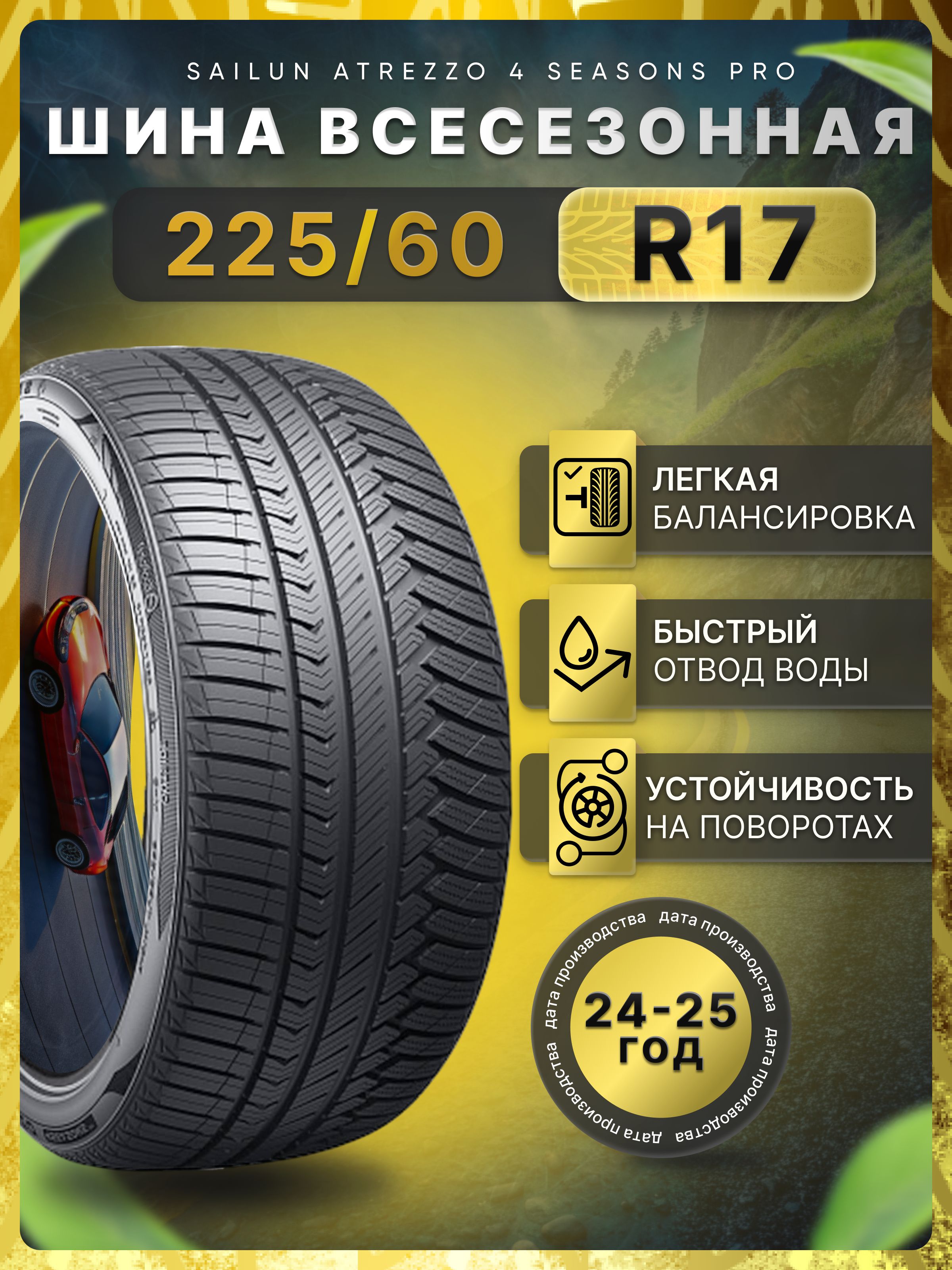 Sailun ATREZZO 4SEASONS pro Шины  всесезонные 225/60  R17 103V