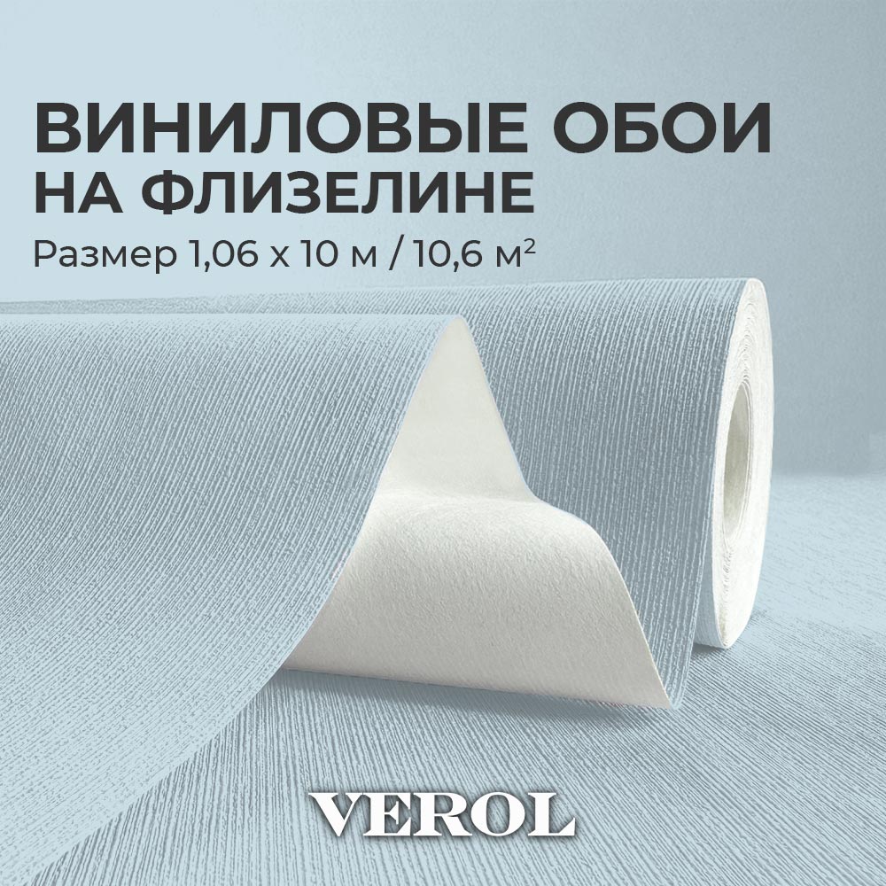 Обои флизелиновые 1.06 VEROL "Голубые"