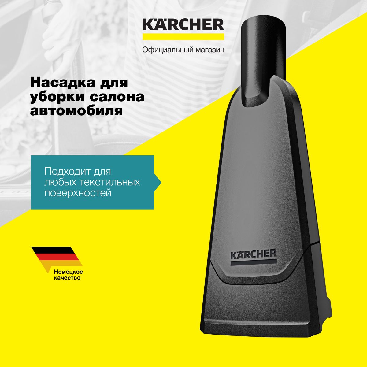 Насадка на пылесос Karcher 2.863-316.0 для уборки салона автомобиля