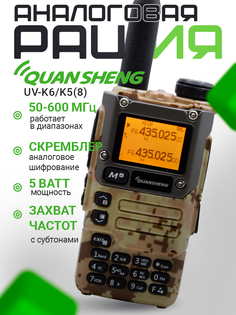 Рация Quansheng UV-K6 / K5(8), Цвет Песочный Камуфляж