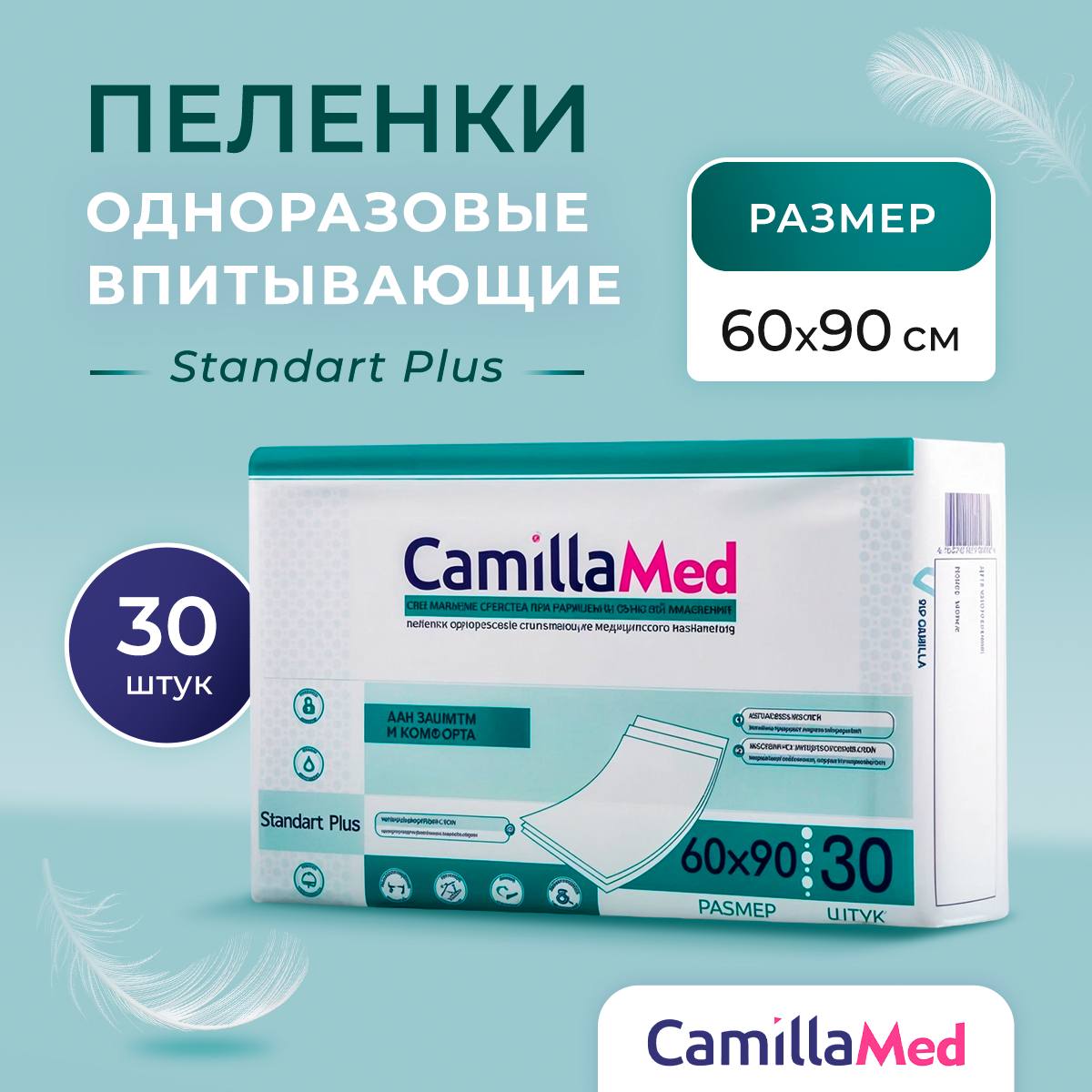 ОдноразовыевпитывающиепеленкиCamillaMed60х90см-30шт