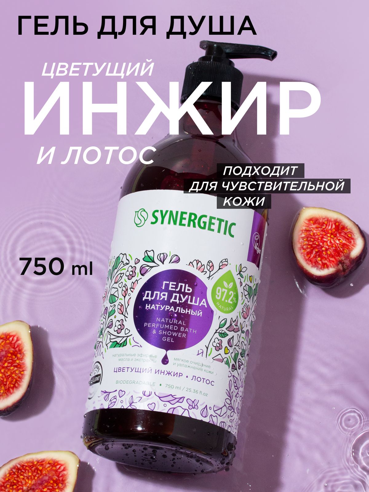 Гель для душа SYNERGETIC "Цветущий инжир и лотос" 750мл