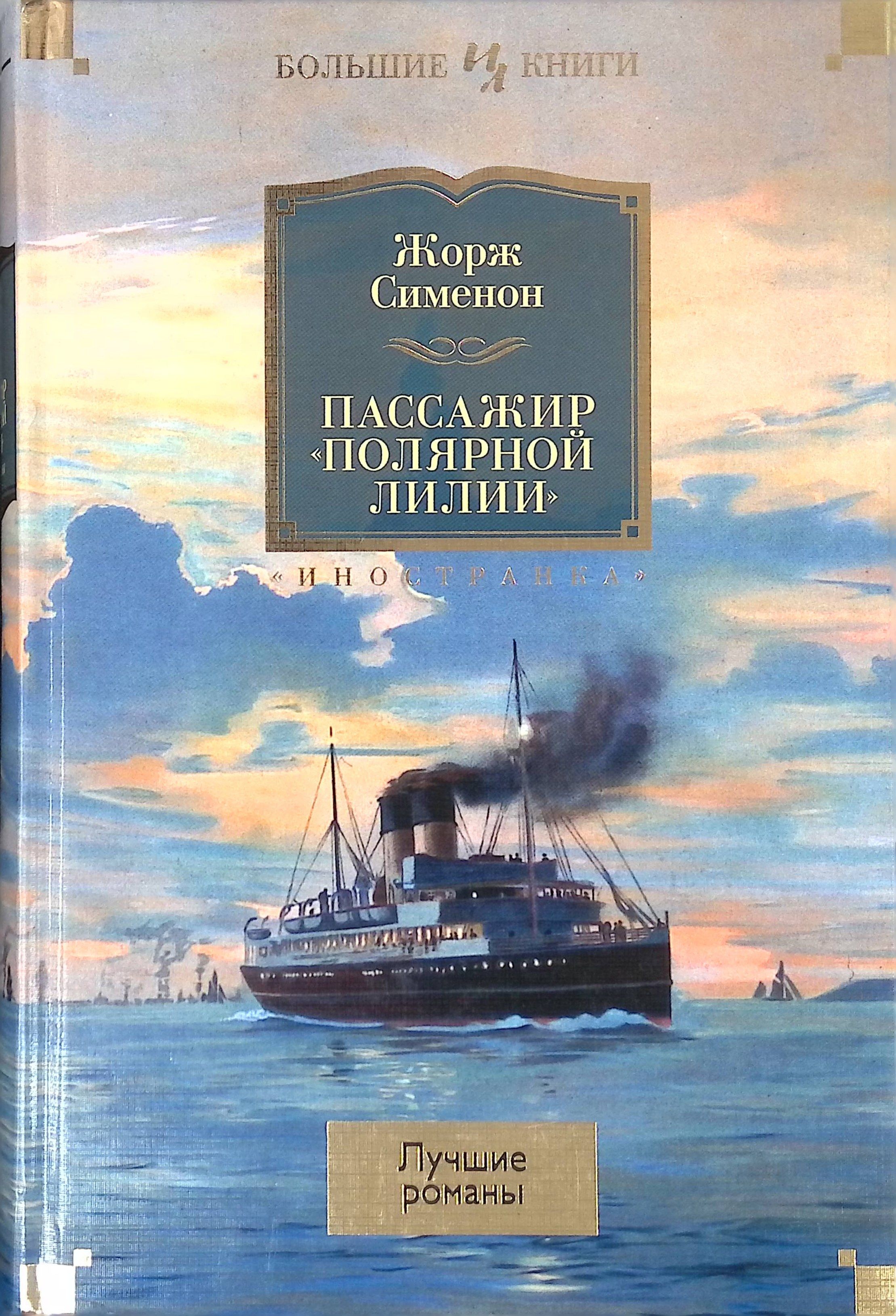 Пассажир "Полярной лилии" (б/у)