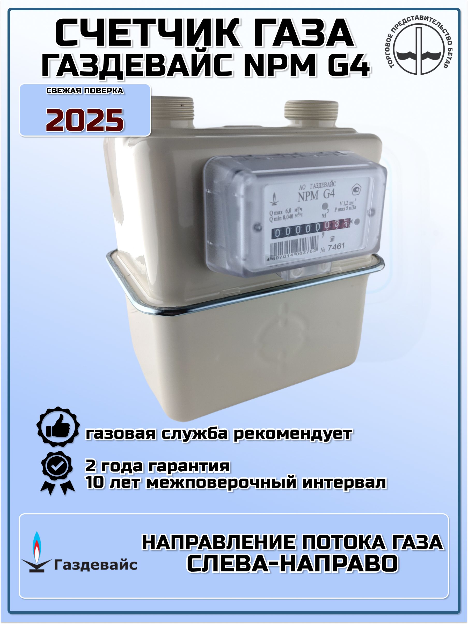 Счетчик Газовый Газдевайс G4 Правый Купить