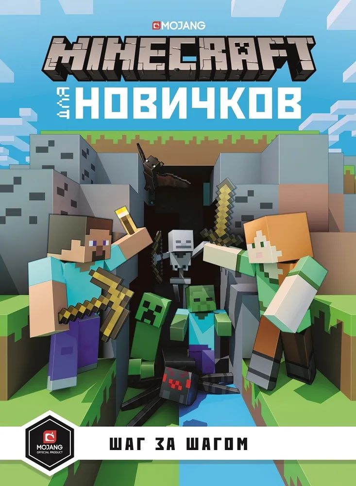 Minecraft для новичков. Шаг за шагом. Только факты