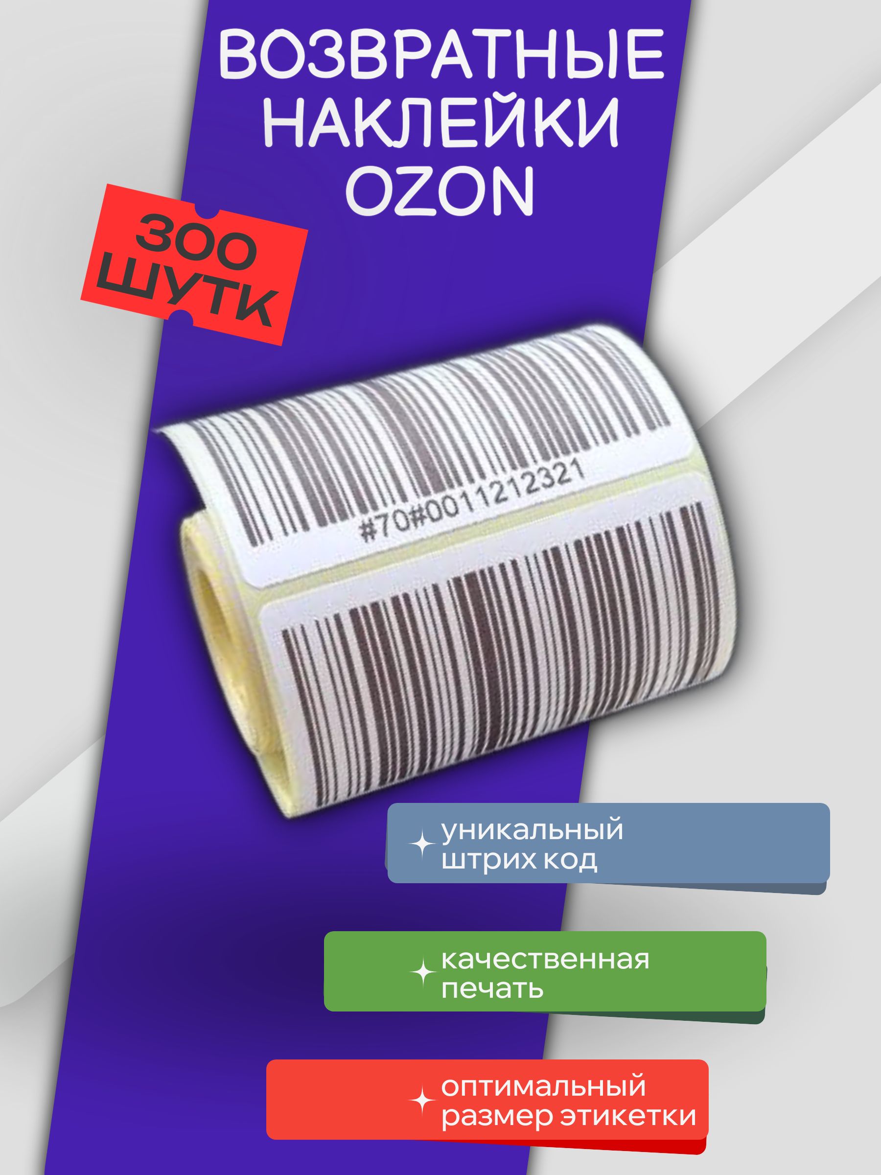 Возвратные наклейки OZON 300 шт.