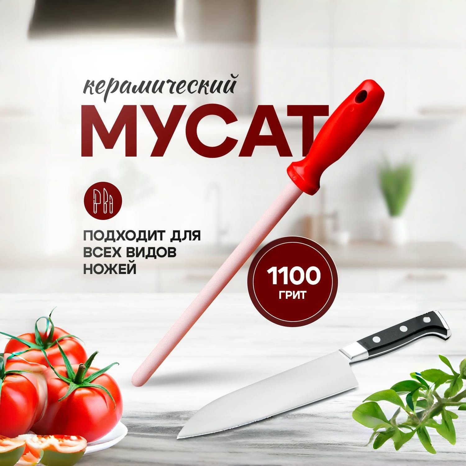 Мусат, 26.9 см, 1 предм.