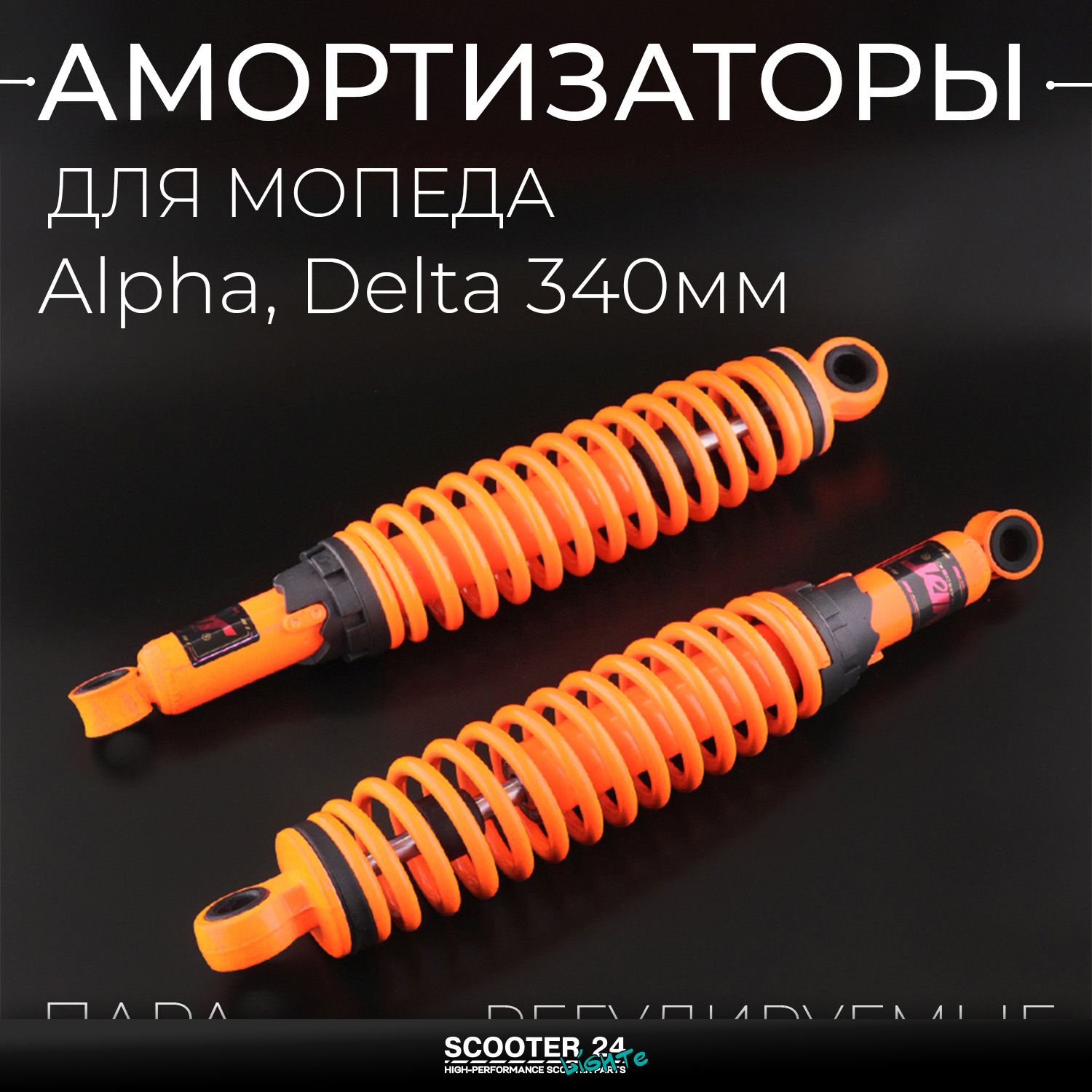 Амортизаторы (пара) на мопед Alpha / Delta 340 мм / регулируемые (красные / мягкие / +втулки) "NDT" Альфа Дельта Орион 110 -125