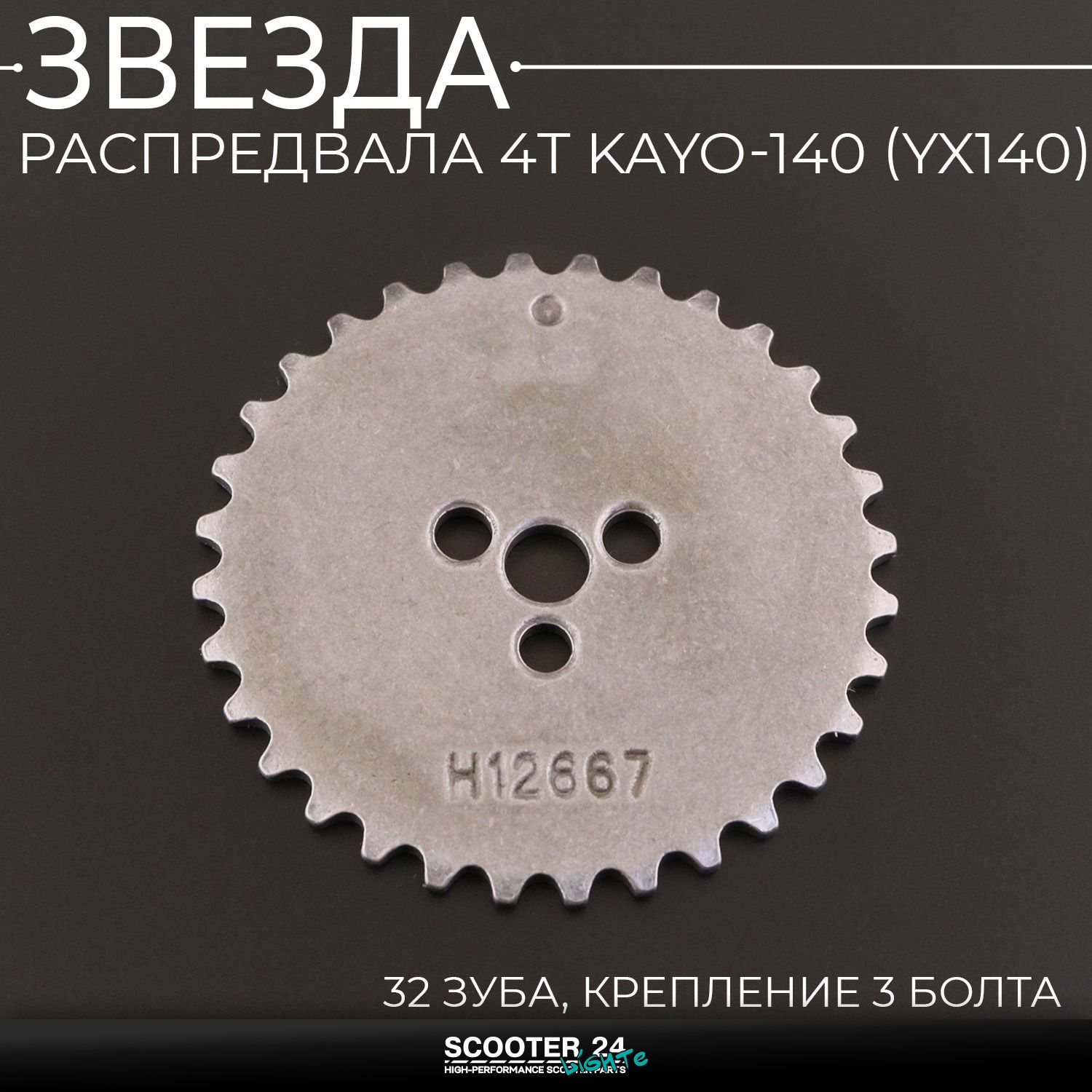 Звезда распредвала на питбайк 4T KAYO-140 (YX140) (32 зуба / крепление 3 болта) (H12667) 156FMJ Кайо 140 кубов