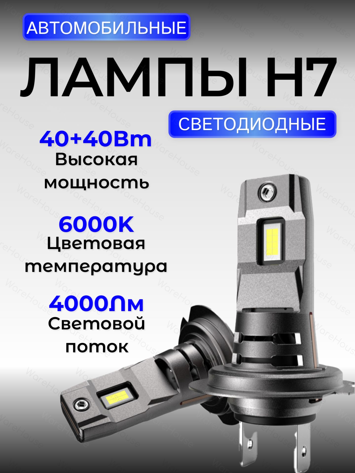 Светодиодные лампы h7, лампа автомобильная h7, 6000К, 40W*2, 2шт