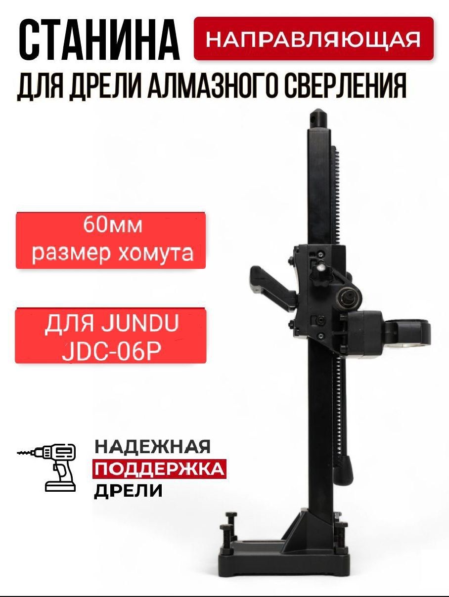 Станина для дрели JINDU JDC-06P алмазного сверления, направляющая для инструмента, стойка