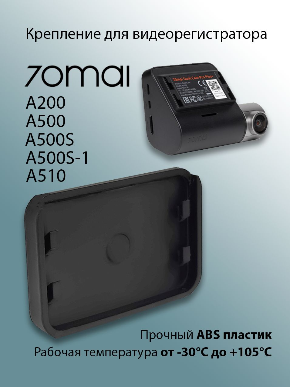 Креплениекронштейнвидеорегистратора70maiA200,A500,A500S,A500S-1,A510,DashCamLite2