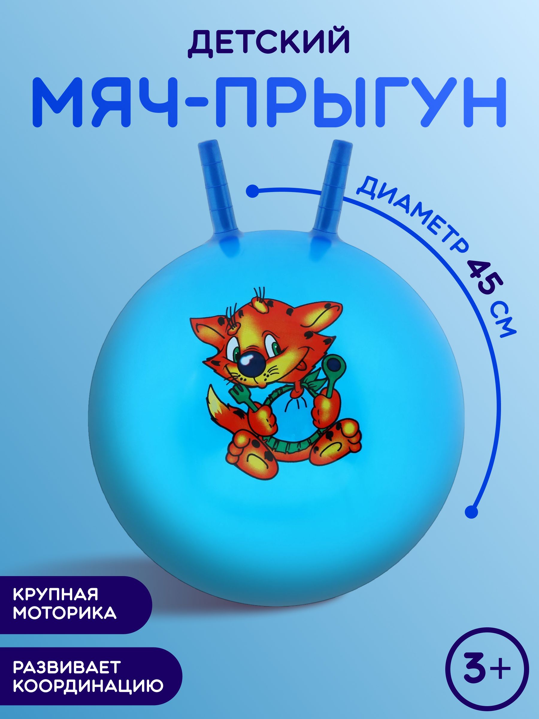 Мяч - прыгун с рожками, диаметр 45 см