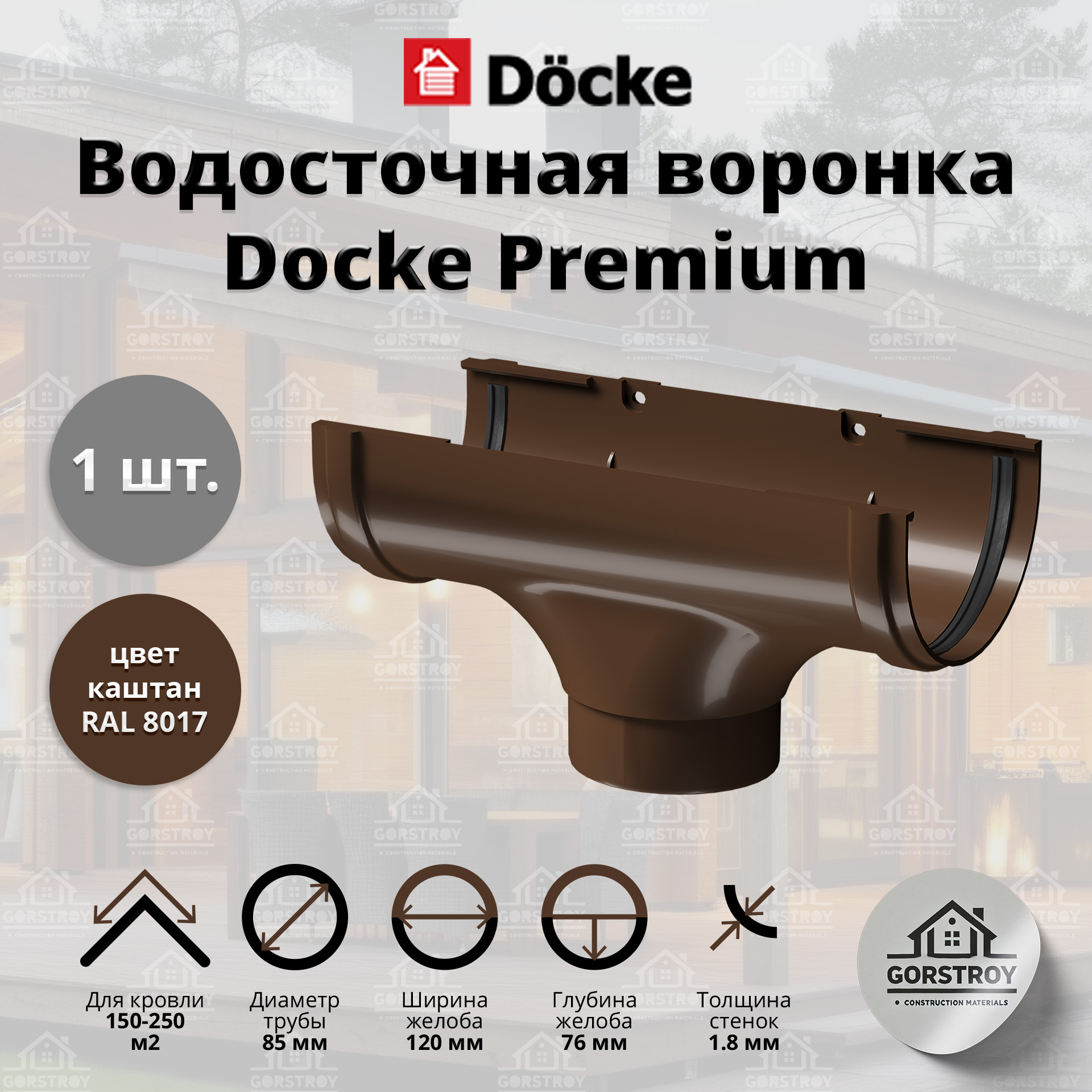 Воронка водосточной трубы Docke Premium, каштан (RAL 8017). Воронка водостока Деке Премиум.