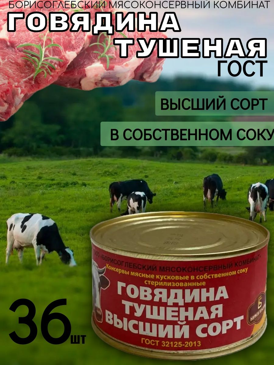 ГовядинатушенаявысшийсортБорисоглебская325г,36шт