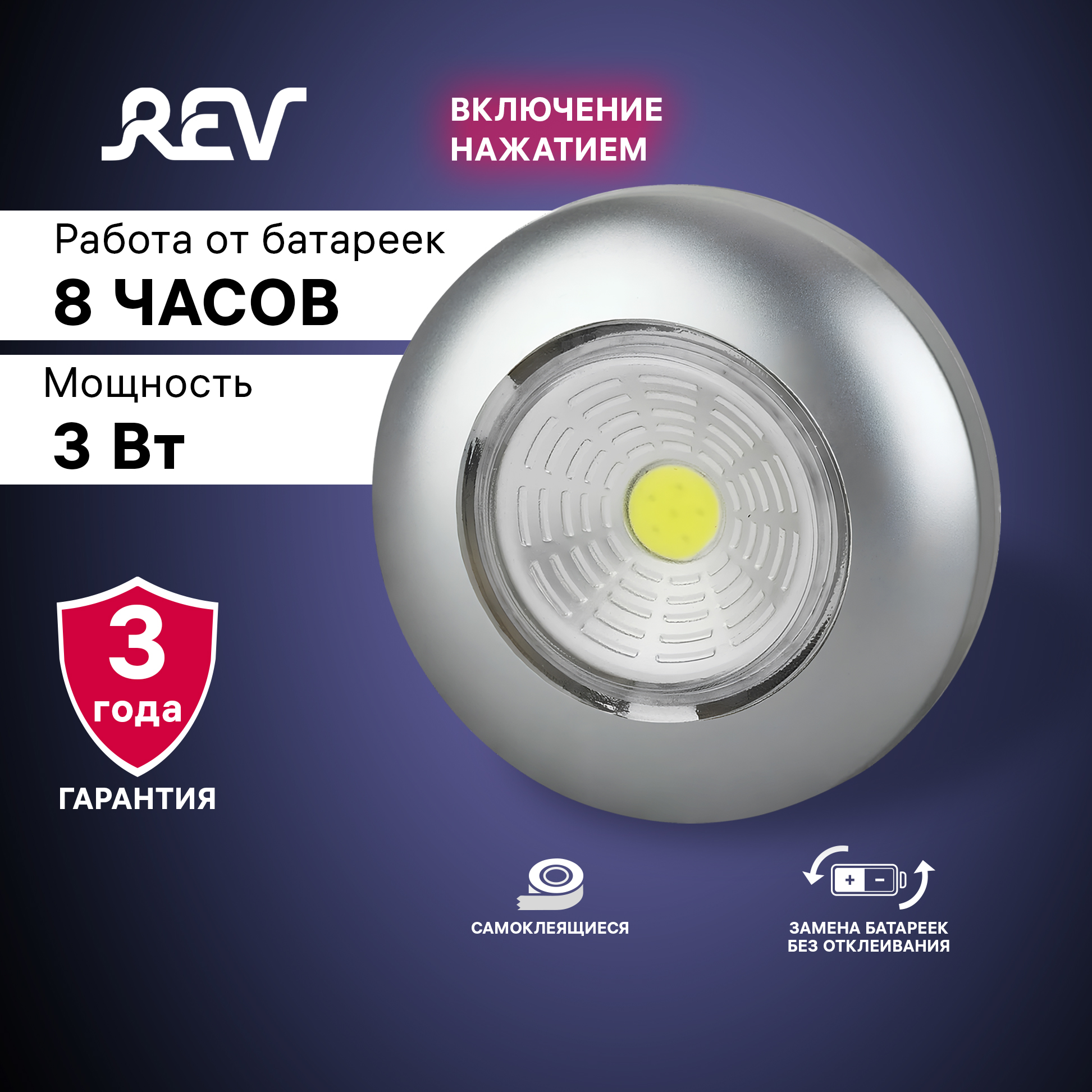 REVФонарь-подсветкасветодиодныйPushlightCOB3Вт,цветматовоесеребро290995