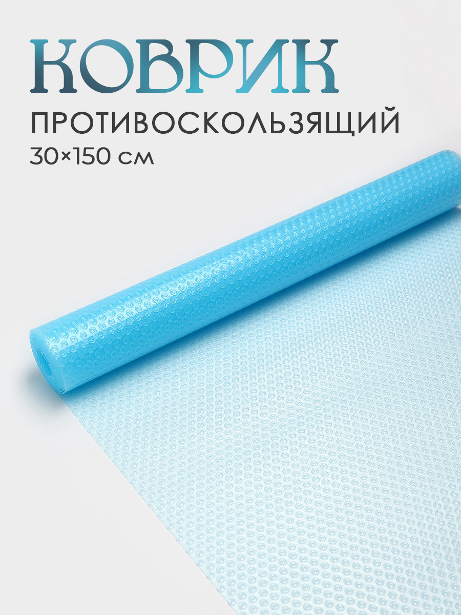 Коврик для кухонных полок, столов, ящиков, холодильника противоскользящий Доляна "Круги", цвет прозрачный голубой, размер 30х150 см