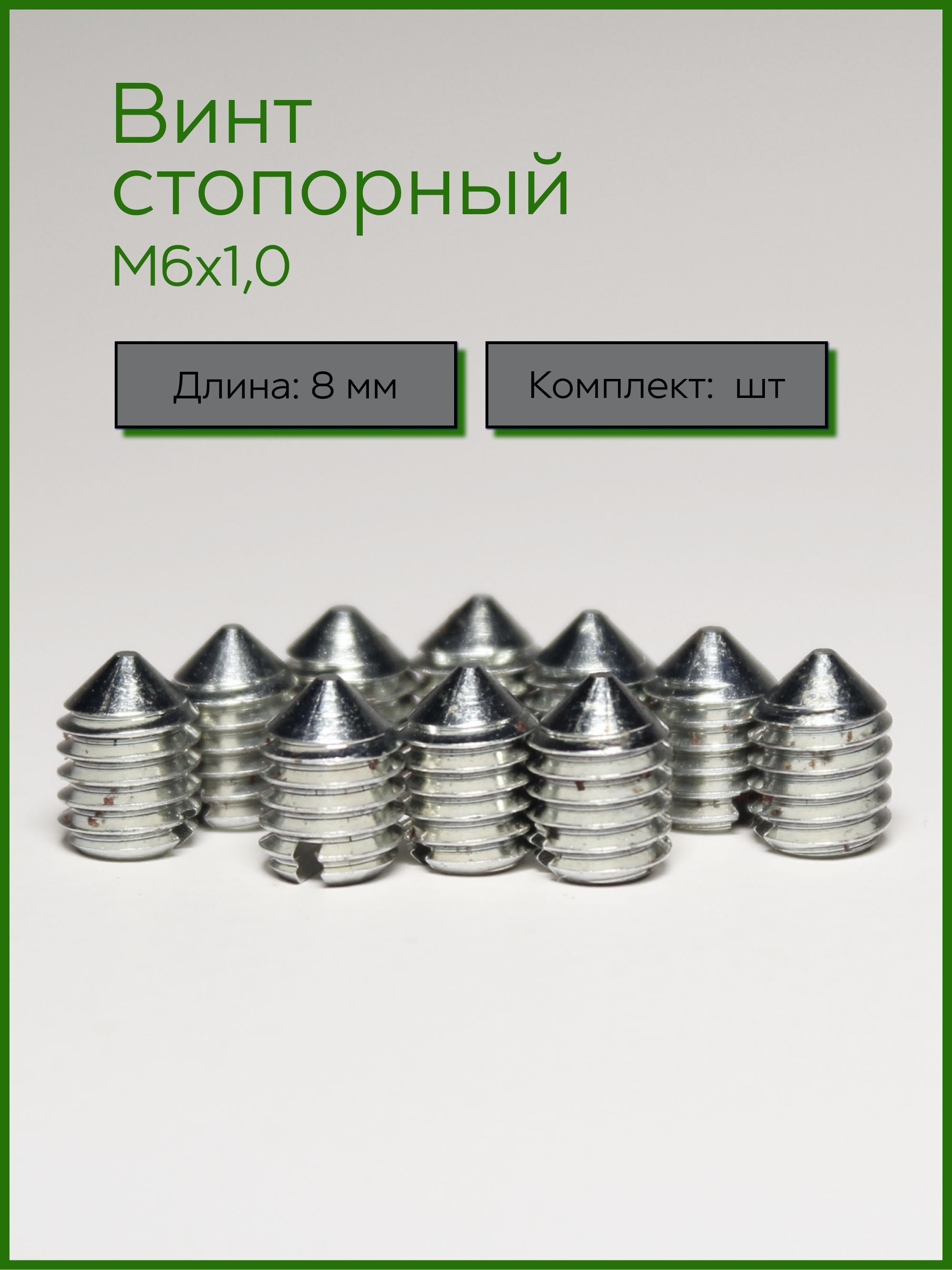 КомплектвинтовдляфиксациидверныхручекМ6х8мм/Винтстопорный