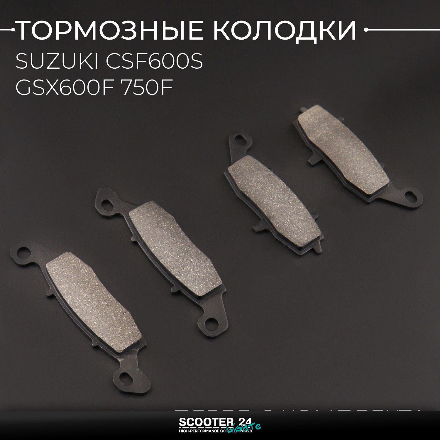 Колодки тормозные передние на мотоцикл Suzuki CSF600S GSX600F 750F (полный комплект)