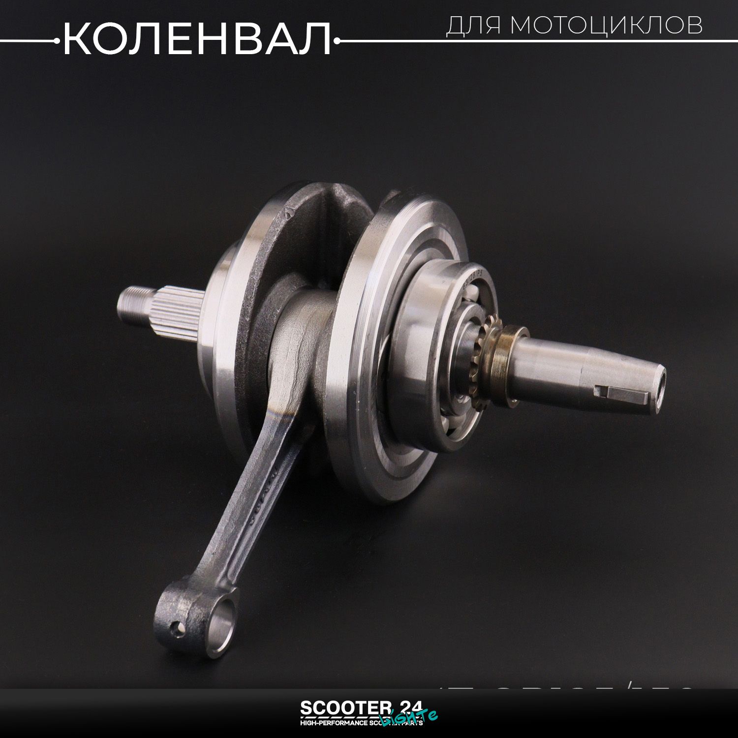 Коленвал в сборе 4Т для двигателя 156 / 157FMI 162FMJ 4T CB 125/150 (под сепаратор 15 мм) "HY"