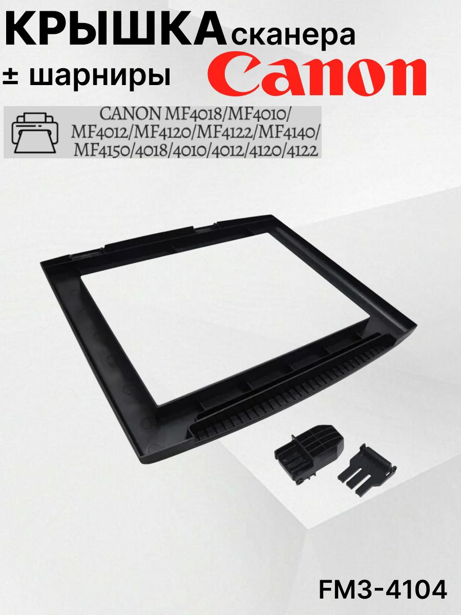 CANONКрышкасканеравсборесшарнирамиFM3-4104(дляMF-4018/MF4010/MF4012/MF4120/MF4122/MF4140FC7-3637),черная