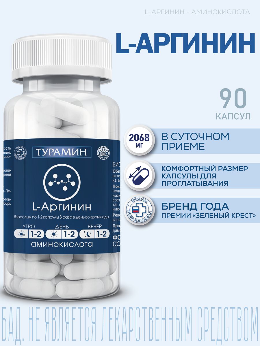 ТураминL-Аргининспособствуетулучшениюфункциональногосостояниясердечно-сосудистойсистемы,иммунитета,повышениюфизическойисексуальнойактивности,0,5г90капсул