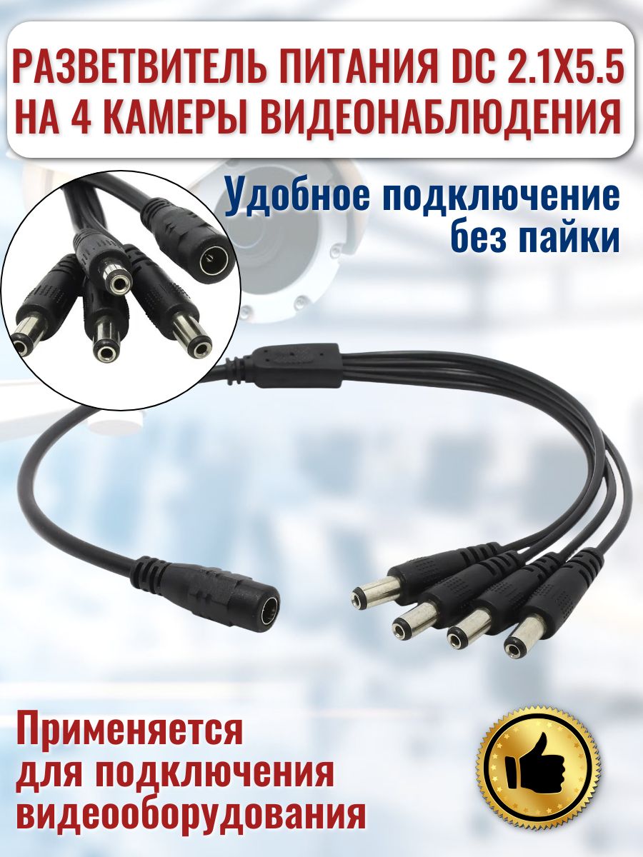 РазветвительпитанияDC2.1х5.5на4камерывидеонаблюдениягнездо(мама)-4штекера(папа)