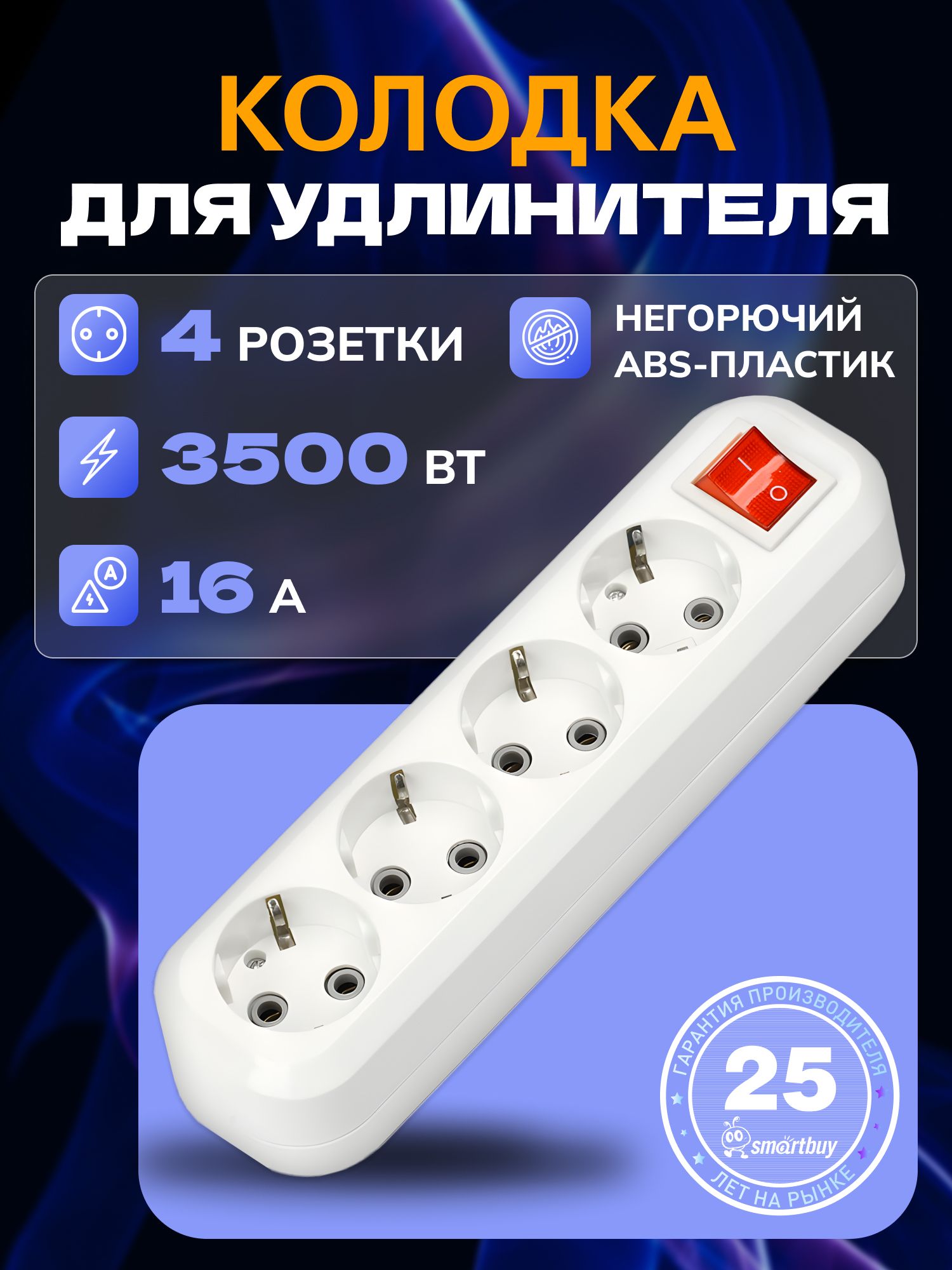 КолодкаSmartbuy,4гнезда16А/3,5кВтcвыключателемизаземлением(SBE-16-4-00-ZS)