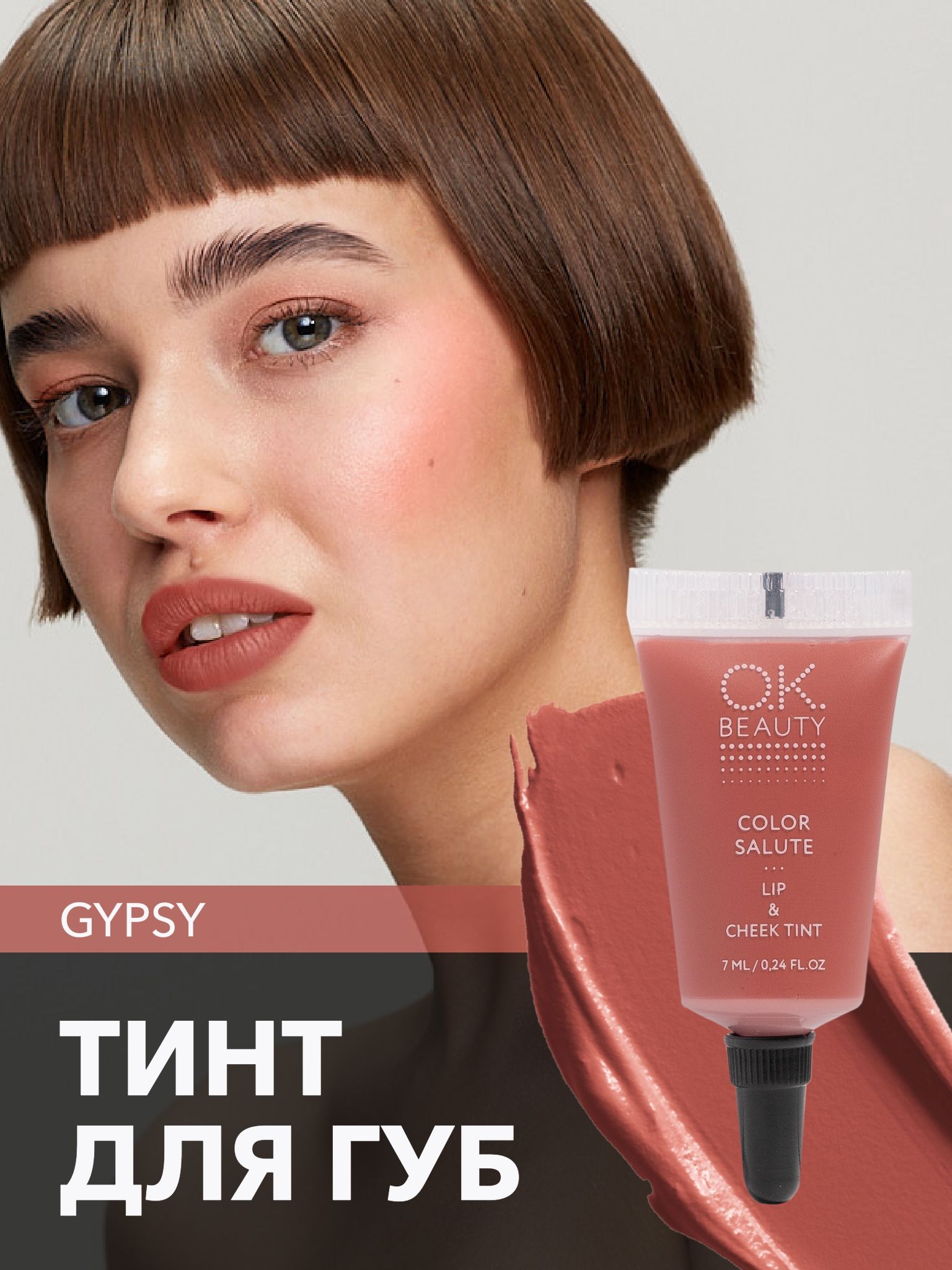 OK Beauty тинт для губ (помада) и щёк + румяна для лица кремовые + тени для век. Жидкий пигмент тон Gypsy