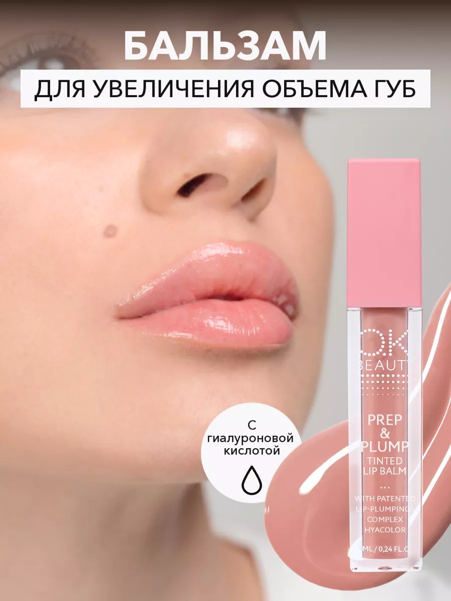 OK Beauty Блеск для губ бальзам для увеличения объёма, увлажняющий