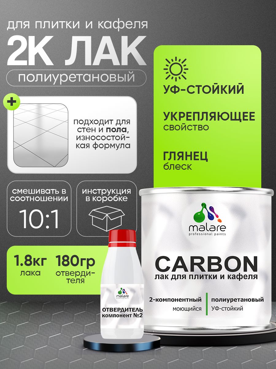 2к полиуретановый лак Malare CARBON для защиты кафельной и керамической плитки, влагостойкий высокопрочный долговечный износостойкий, глянцевый (1.8 кг + 180 гр отвердитель)