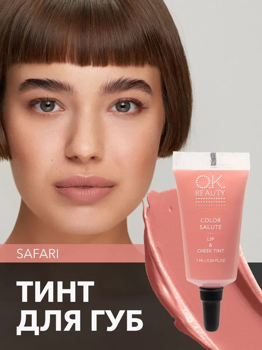 OK Beauty тинт для губ (помада) и щёк + румяна для лица кремовые + тени для век. Жидкий пигмент тон Safari