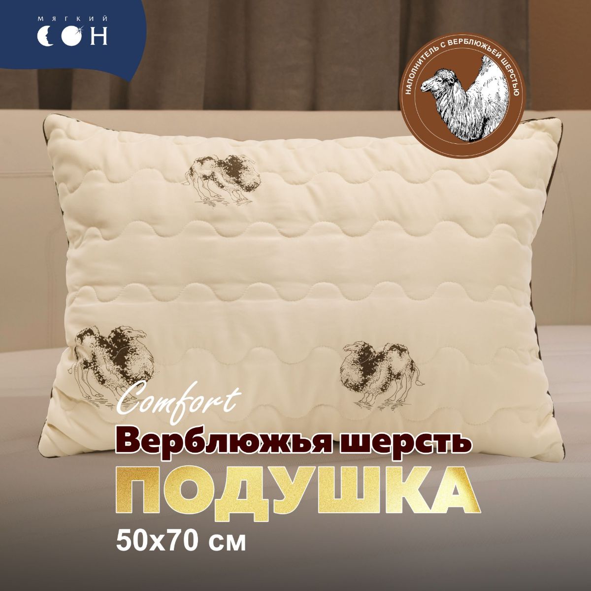 Подушка50х70смВерблюжьяшерстьМягкийсон