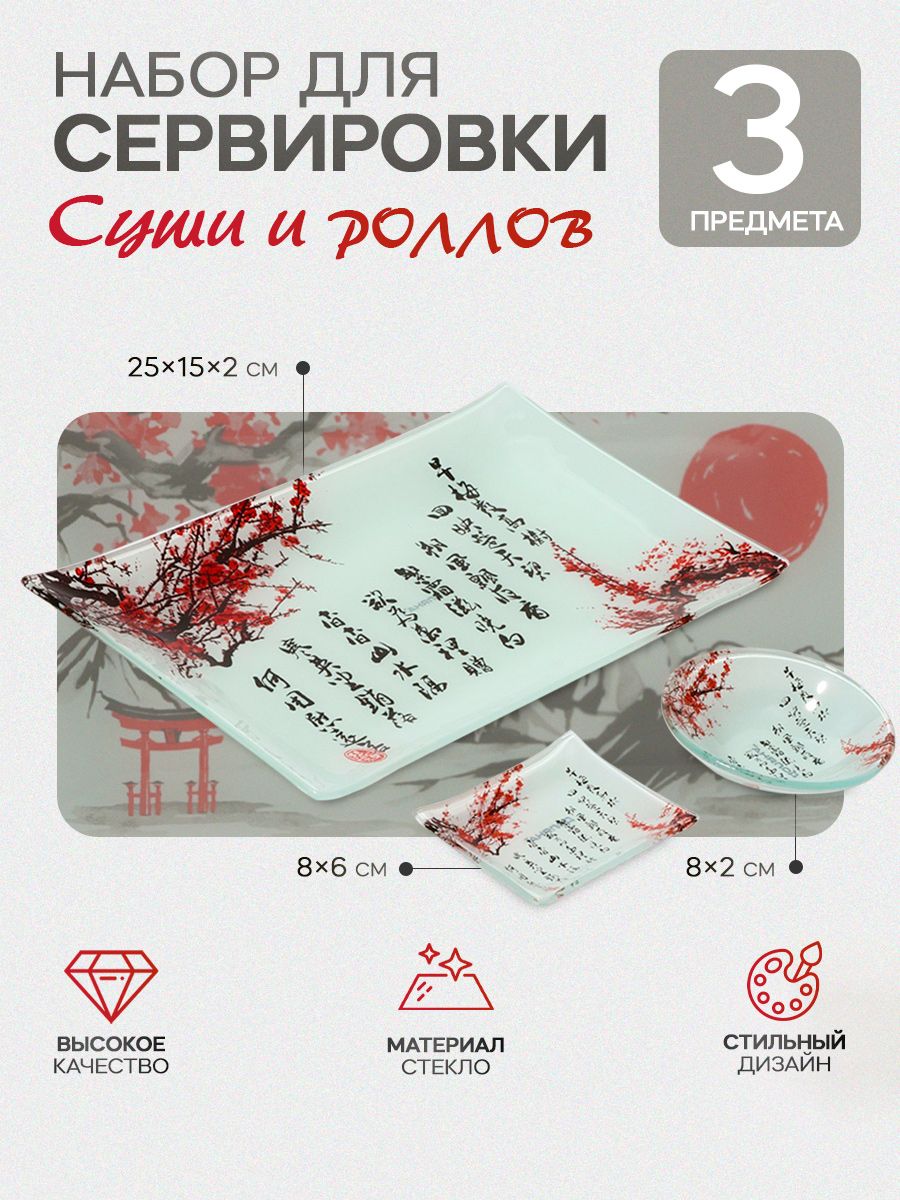 Сервировочный набор для суши блюдо для подачи и сервировки роллов Доляна "Сакура", 3 предмета: соусники, размер 8х2 см, 8х6 см, подставка, размер 25х15 см