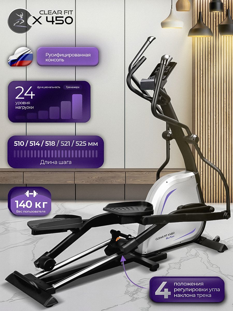 ЭллиптическийтренажерClearFitMaxPowerX450