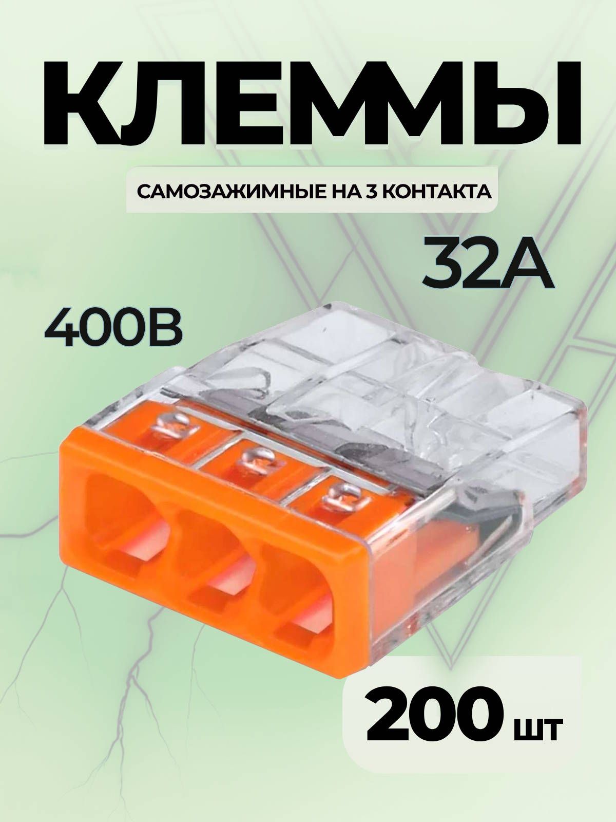 Клеммадляпроводовсамозажимная3контакта,типWAGO(Ваго),200шт