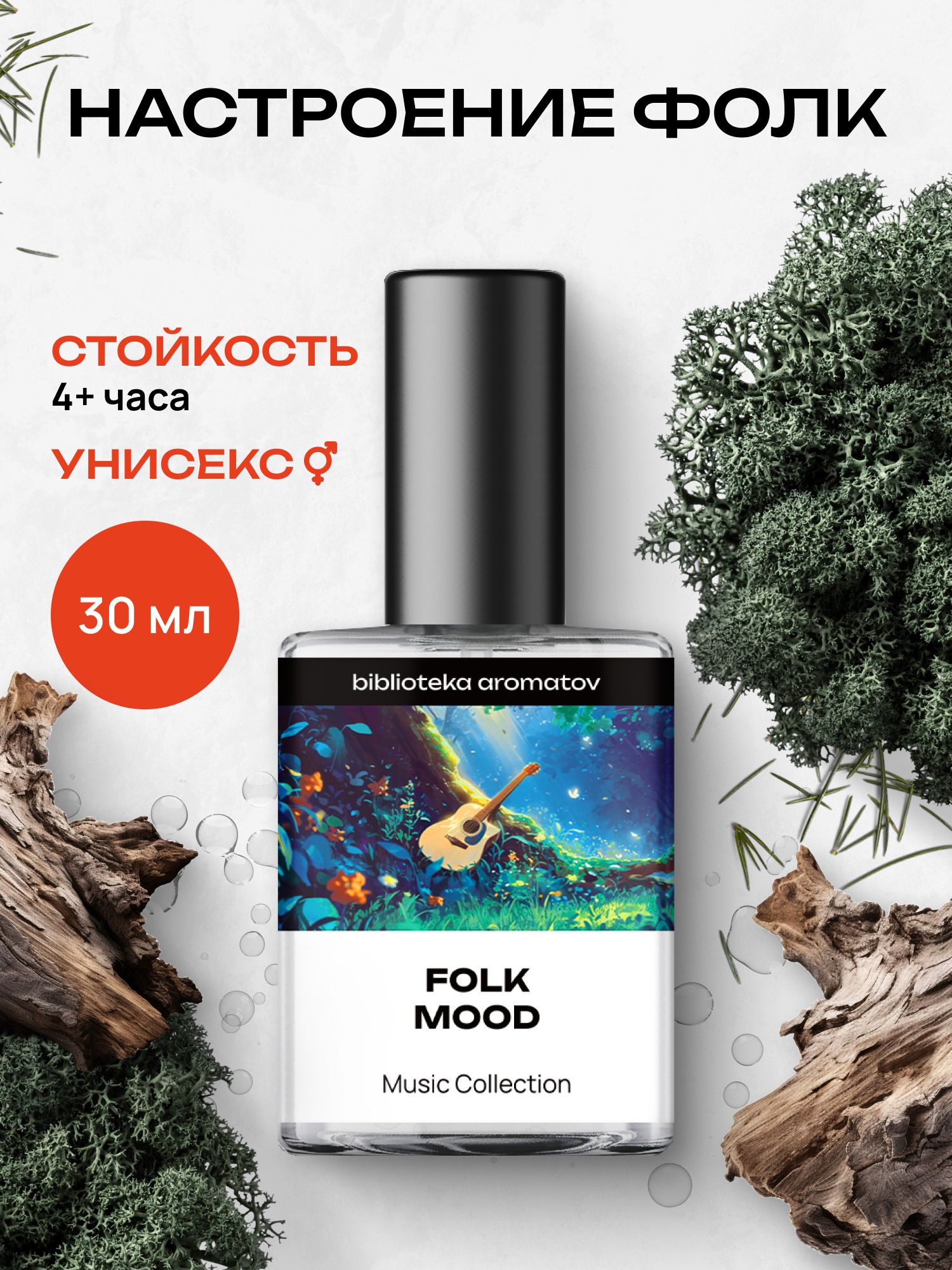 БиблиотекаароматовНастроениефолкТуалетнаявода30мл