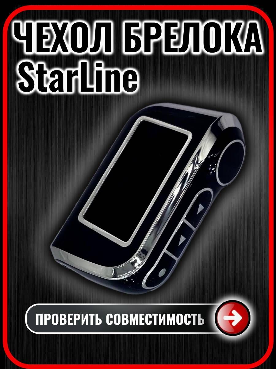 ЧехолнабрелоксигнализациистарлайнStarLineA93А63А39