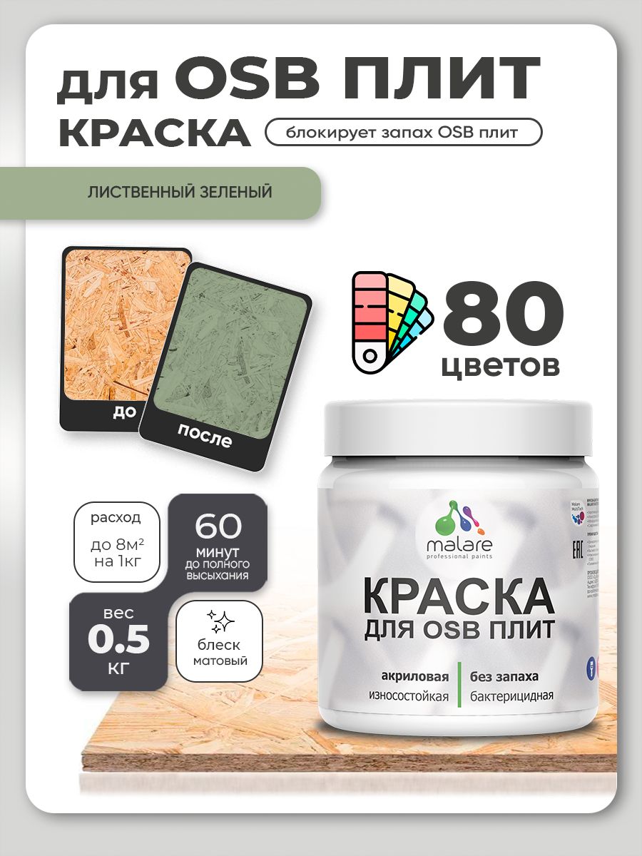 Акриловая краска для ОСБ плит Malare для дерева для наружных и внутренних работ, быстросохнущая без запаха матовая, лиственный зеленый, 0.5 кг