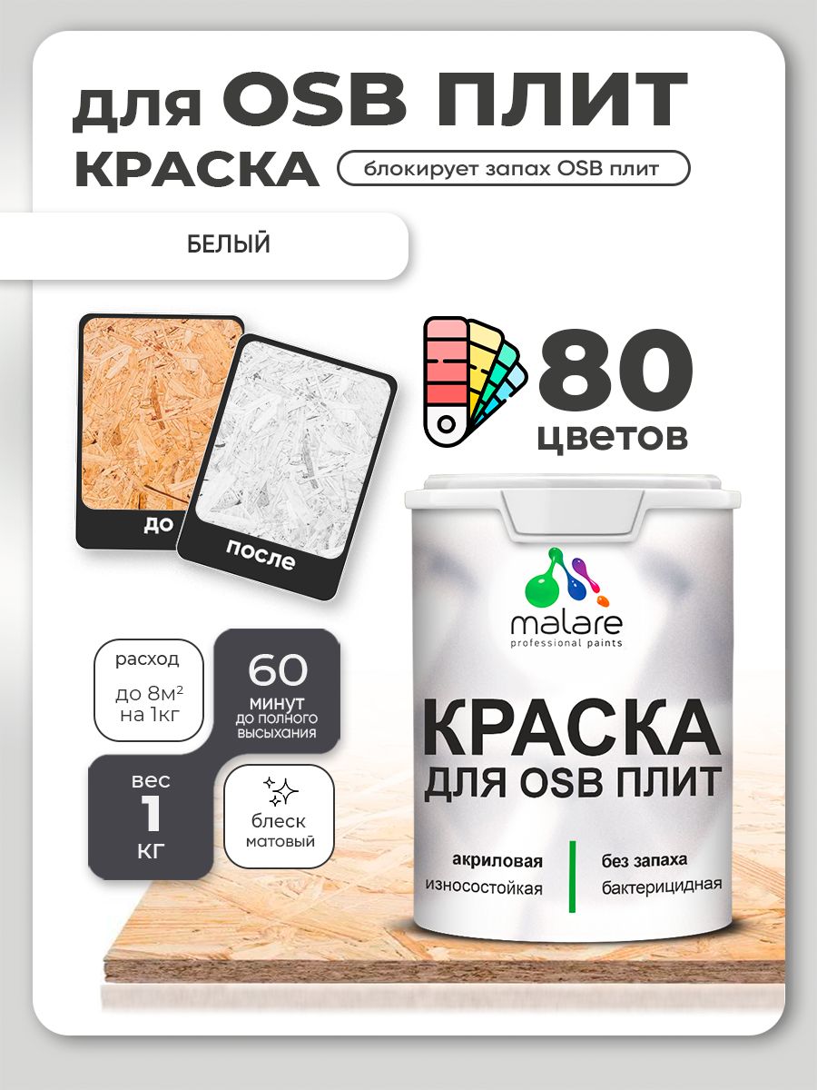 Акриловая краска для ОСБ плит Malare для дерева для наружных и внутренних работ, быстросохнущая без запаха матовая, белый, 1 кг