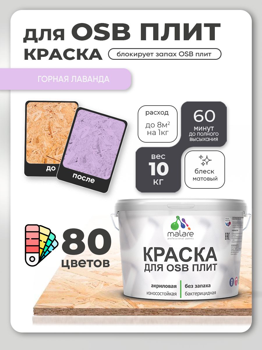Акриловая краска для ОСБ плит Malare для дерева для наружных и внутренних работ, быстросохнущая без запаха матовая, горная лаванда, 10 кг