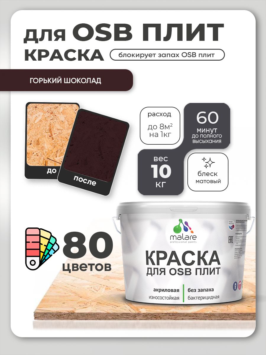 Акриловая краска для ОСБ плит Malare для дерева для наружных и внутренних работ, быстросохнущая без запаха матовая, горький шоколад, 10 кг