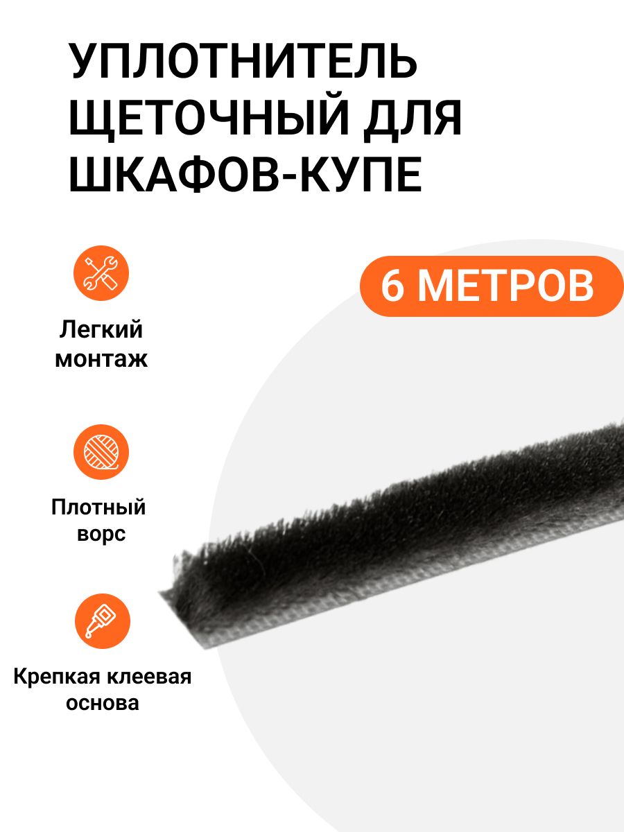 Уплотнительщеточныйдляшкафов-купе6x7мм,черный,6метров