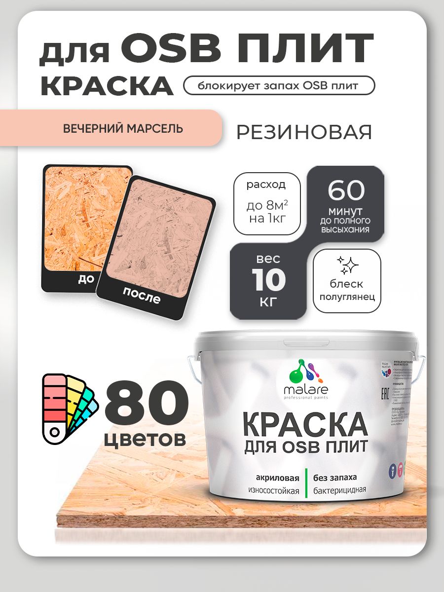 Резиновая краска для ОСБ плит Malare акриловая краска для дерева для наружных и внутренних работ, быстросохнущая без запаха полуглянцевая, вечерний марсель, 10 кг