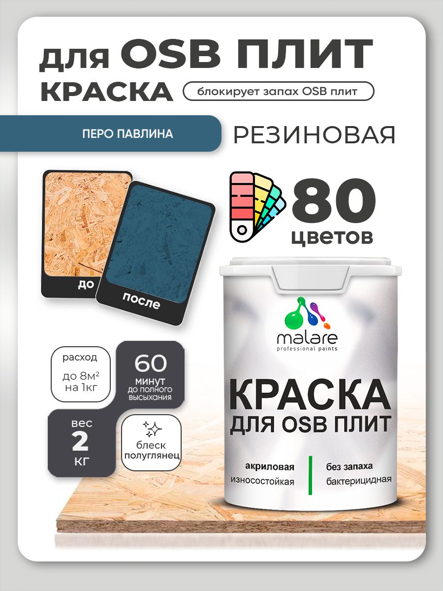 Резиновая краска для ОСБ плит Malare акриловая краска для дерева для наружных и внутренних работ, быстросохнущая без запаха полуглянцевая, перо павлина, 2 кг