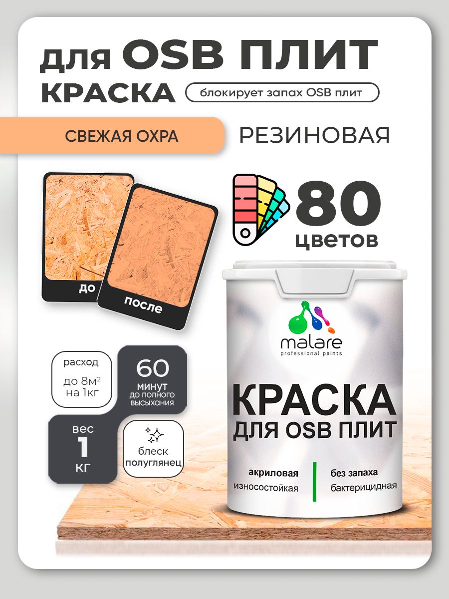 Резиновая краска для ОСБ плит Malare акриловая краска для дерева для наружных и внутренних работ, быстросохнущая без запаха полуглянцевая, свежая охра, 1 кг