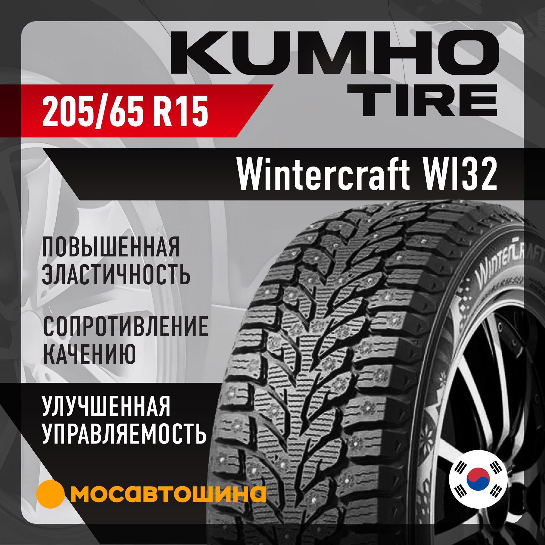KumhoWintercraftWI32XLШинызимние205/65R1599TШипованные